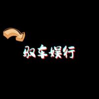 驭车娱行头像