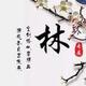久帝永恒的心头像