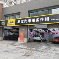 驰虎凤八景园店头像