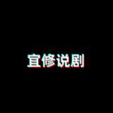 宜修说剧头像