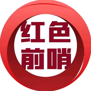 红色前哨