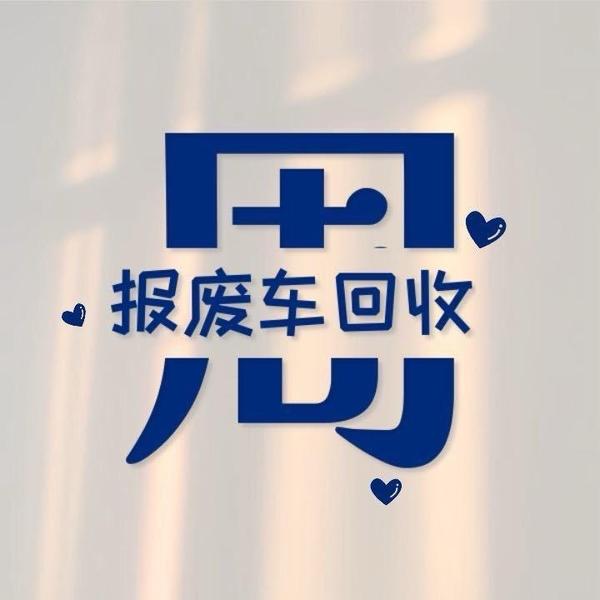 武汉小周报废车销户头像