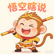 悟空瞎说的个人资料头像