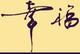 孙壬丁头像