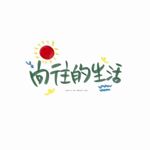 向往的生活。头像