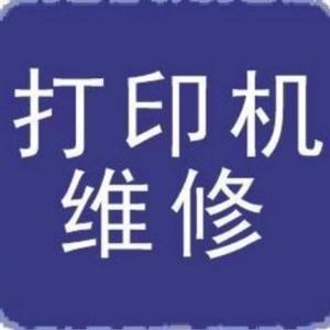 濮阳县电脑打印机维修头像