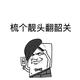 盛世牛马哥头像
