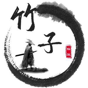 大竹子解说头像