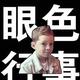 鬼迷十三头像