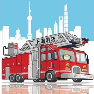 上海消防