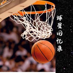 NBA球星回忆录头像