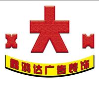 a江苏鑫鸿达广告装饰头像