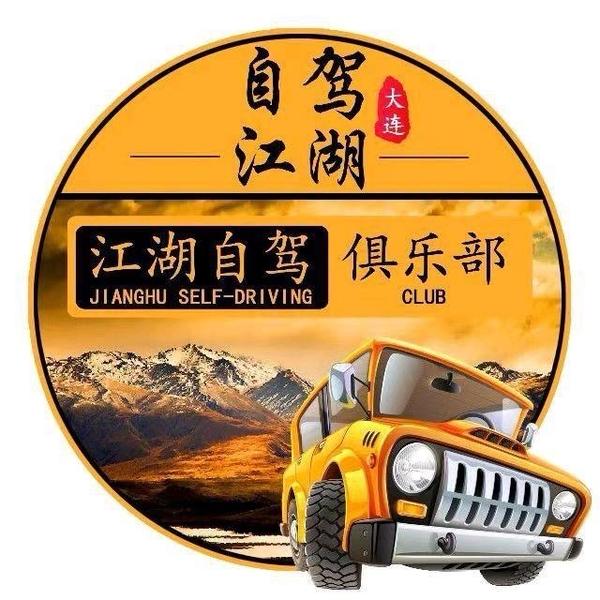 大连江湖自驾俱乐部头像