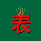 ace爱尚广州腕表头像