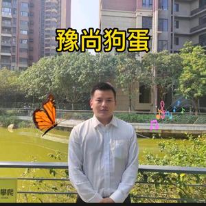 豫尚狗蛋头像