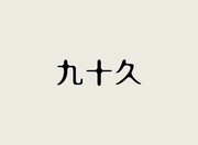 九十久的个人资料头像