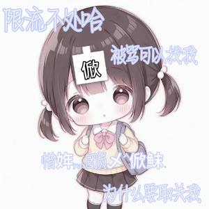 ^俽箖不是人.限流头像