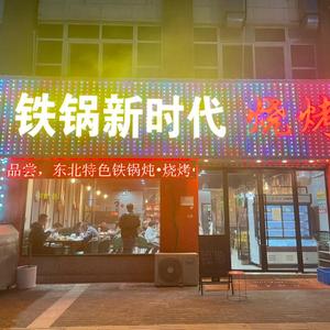 ＂铁锅新时代烧烤、头像