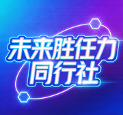 未来胜任力同行社的个人资料头像