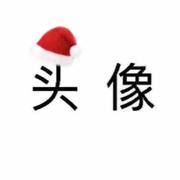 哎哟喂462的个人资料头像