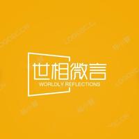 世相微言头像