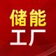 储能工厂头像