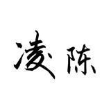 AC凌陈头像