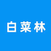 白菜林的个人资料头像