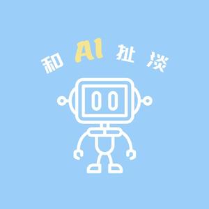 和AI扯淡头像