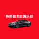 千车特斯拉改装维修中心头像