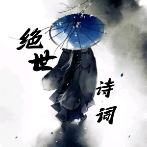 极致诗华头像