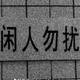 起名叫狗蛋头像