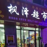 枫泽超市头像