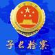 子长检察头像