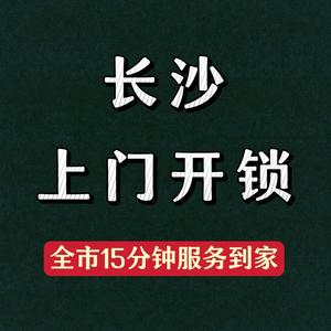 长沙上门开锁头像