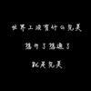 玩Ьц过亼吢゛头像