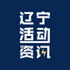 辽宁活动资讯头像