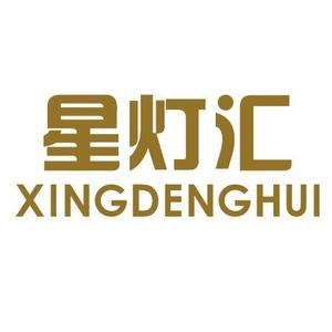 成县星灯汇灯具店头像