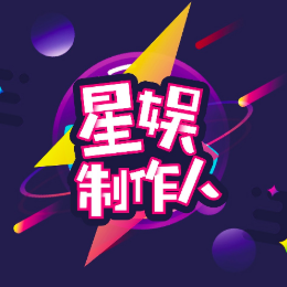 星娱制作人头像