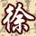 用户2694194523272头像