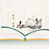 丘山爱读书头像