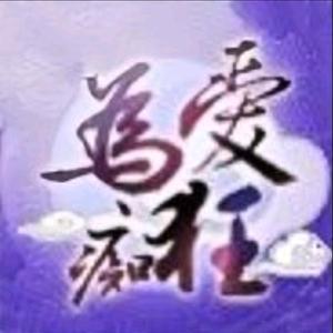 為噯癡誑头像