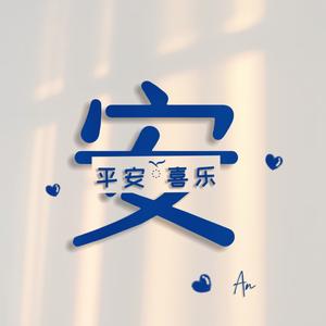 An安《奇迹的追逐》头像