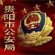 贵阳公安
                        头像