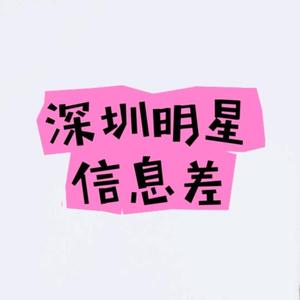深圳明星路演信息差头像