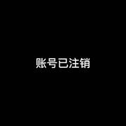 此帐号已注销的个人资料头像