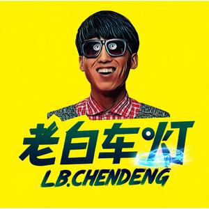 老白解灯头像