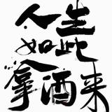 山锅锅美发纹xiu纹shen头像