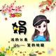 嬡瑤瑤头像