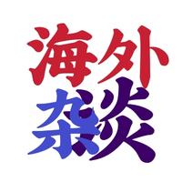 海外杂谈OS头像